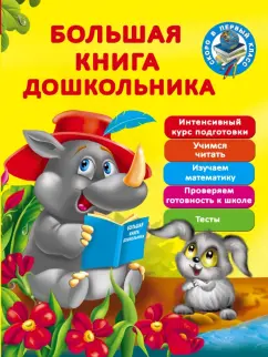 Дмитриева, Малышкина: Большая книга дошкольника