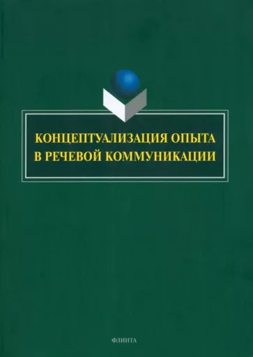 Костюшкина, Баребина, Свердлова: Концептуализация опыта в речевой коммуникации. Коллективная монография
