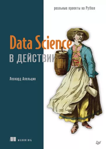 Леонард Апельцин: Data Science в действии