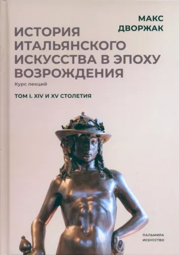 Макс Дворжак: История итальянского искусства в эпохе Возрождения. Том 1. XIV и XV столетия