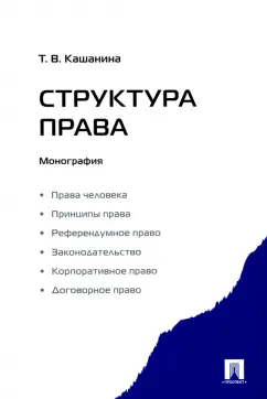 Татьяна Кашанина: Структура права. Монография