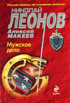 Леонов, Макеев: Мужское дело