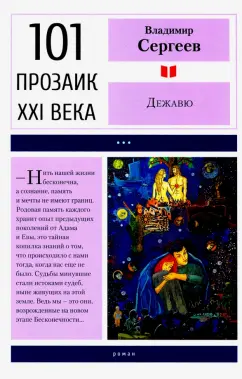 Владимир Сергеев: Дежавю