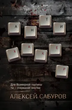 Алексей Сабуров: Антихакер