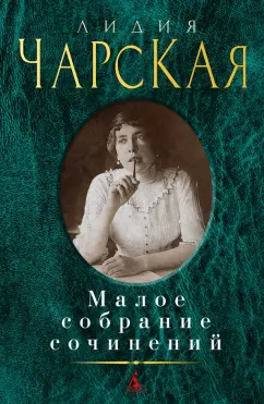 Лидия Чарская: Малое собрание сочинений
