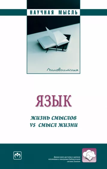 Боженкова, Желтухина, Белоглазова: Язык. Жизнь смыслов vs смысл жизни. Монография