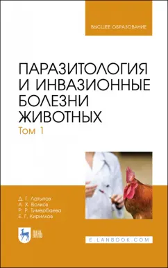 Латыпов, Волков, Тимербаева: Паразитология и инвазионные болезни животных. Том 1. Учебник