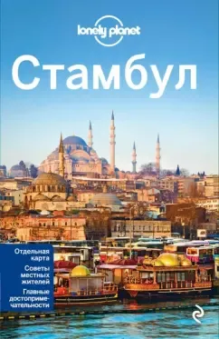 Вирджиния Максвелл: Стамбул