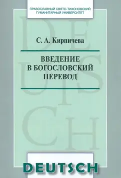 Введение в богословский перевод