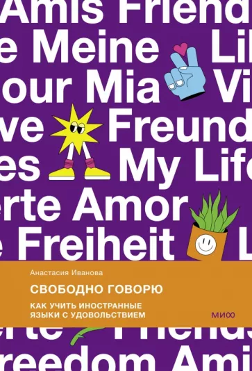 Анастасия Иванова: Свободно говорю. Как учить иностранные языки с удовольствием