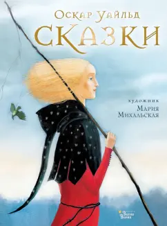 Оскар Уайльд: Сказки