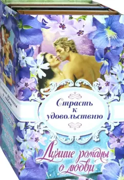 Коултер, Гурк, Роуэн: Лучшие романы о любви. Страсть к удовольствию