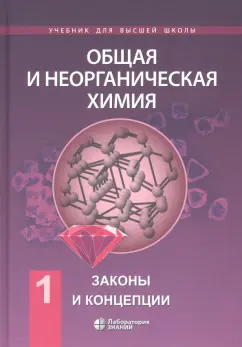 Савинкина, Киселев, Михайлов: Общая и неорганическая химия. В 2-х томах. Том 1. Законы и концепции