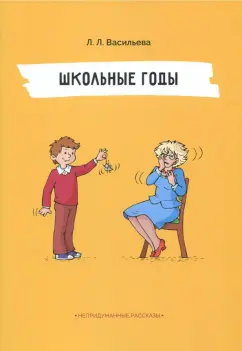 Лидия Васильева: Школьные годы