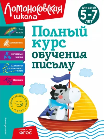 Наталия Володина: Полный курс обучения письму. Для детей 5-7 лет. ФГОС
