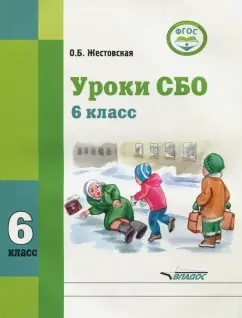 Оксана Жестовская: Уроки СБО. 6 класс. Учебное пособие. Адаптированные программы. ФГОС ОВЗ