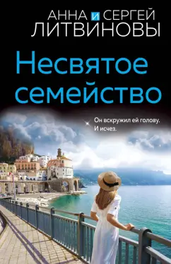 Литвинова, Литвинов: Несвятое семейство