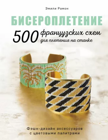 Эмили Рамон: Бисероплетение. 500 французских схем для плетения на станке. Фэшн-дизайн аксессуаров