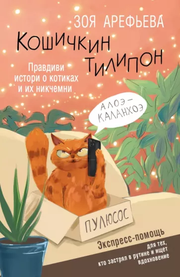 Зоя Арефьева: Кошичкин тилипон. Правдиви истори о котиках и их никчемни. Экспресс-помощь