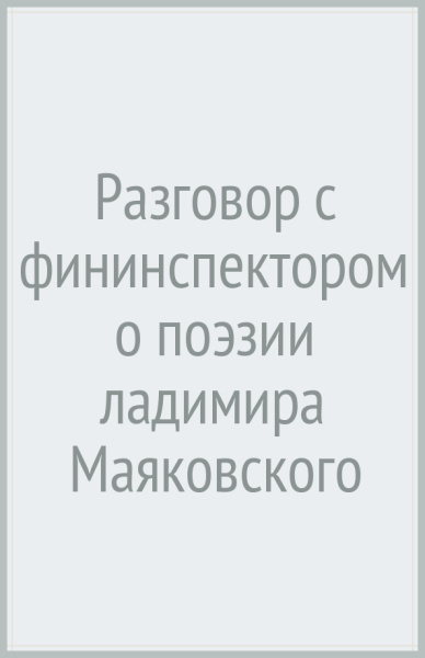 Разговор с фининспектором о поэзии ладимира Маяковского