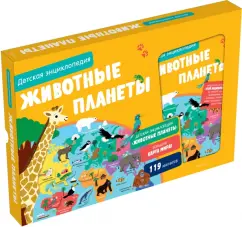Жан-Мишель Бийу: Животные планеты. Интерактивная детская энциклопедия в коробке