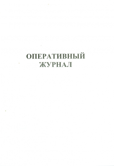 Оперативный журнал