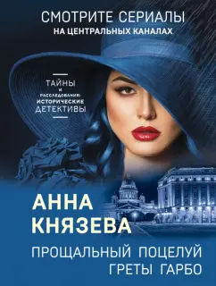 Анна Князева: Прощальный поцелуй Греты Гарбо