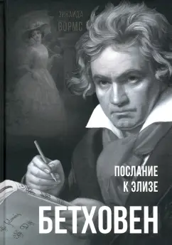 Зинаида Вормс: Бетховен. Послание к Элизе