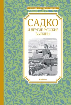 Ирина Карнаухова: Садко и другие русские былины