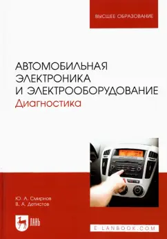 Смирнов, Детистов: Автомобильная электроника и электрооборудование. Диагностика. Учебное пособие для вузов