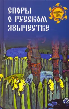 Никифоровский, Соколов: Споры о русском язычестве