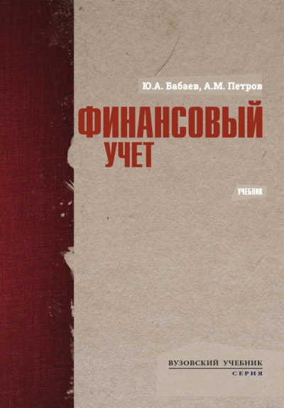 Бабаев, Петров: Финансовый учет. Учебник