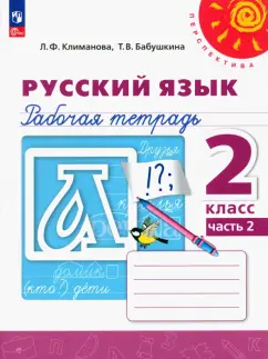 Климанова, Бабушкина: Русский язык. 2 класс. Рабочая тетрадь. В 2-х частях. ФГОС