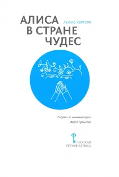 Льюис Кэрролл: Алиса в Стране Чудес