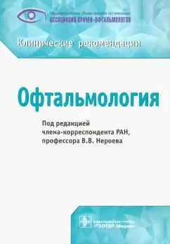 Нероев, Катаргрина, Садомова: Офтальмология. Клинические рекомендации