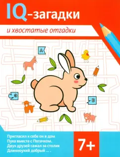Валентина Черняева: IQ-загадки и хвостатые отгадки. 7+