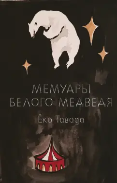 Еко Тавада: Мемуары белого медведя