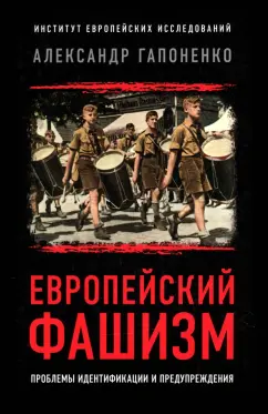 Александр Гапоненко: Европейский фашизм. Проблемы идентификации и предупреждения