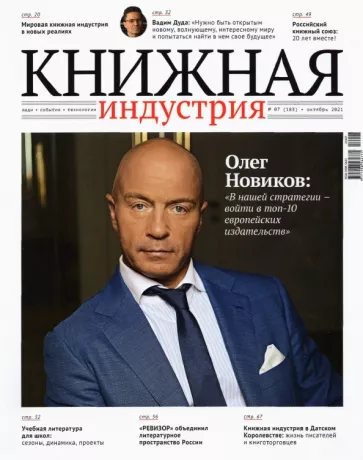 Журнал Книжная индустрия №7 (183), октябрь, 2021