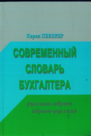 Певзнер Керен: Современный словарь бухгалтера 