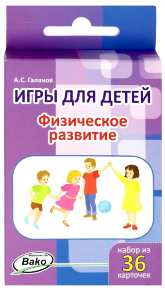 Александр Галанов: Физическое развитие. 36 карточек