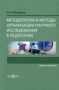 Борис Мандель: Методология и методы организации научного исследования в педагогике. Учебное пособие