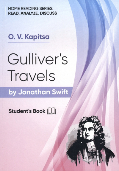 Оксана Капица: Gulliver's Travels by Jonathan Swift
