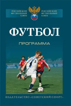 Годик, Борознов, Котенко: Футбол. Типовая учебно-тренировочная программа спортивной подготовки для ДЮСШ, СДЮШОР