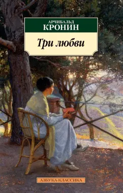 Арчибалд Кронин: Три любви