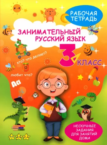 А. Агафонова: Занимательный русский язык. 3 класс. Рабочая тетрадь