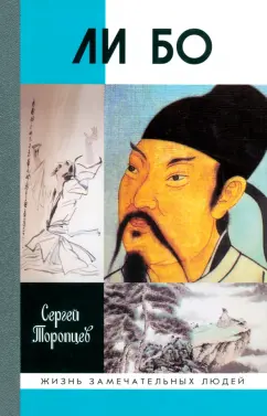 Сергей Торопцев: Ли Бо. Земная судьба Небожителя