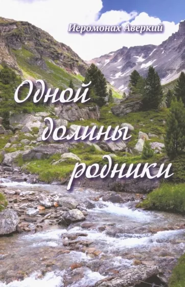 Аверкий Иеромонах: Одной долины родники