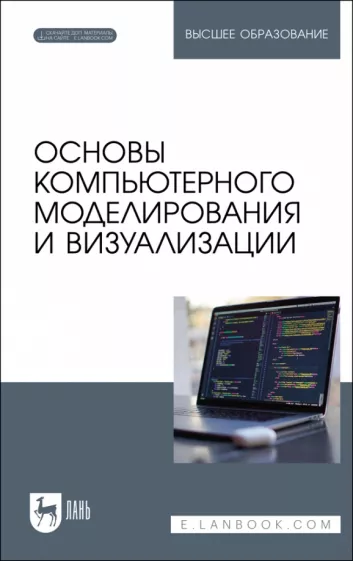 Борзяк, Топорков, Емельянов: Основы компьютерного моделирования и визуализации + Электронное приложение