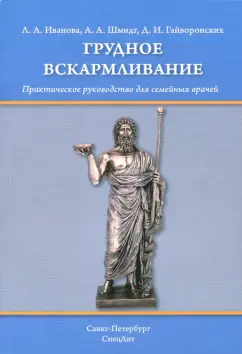 Иванова, Гайворонских, Шмидт: Грудное вскармливание. Практическое руководство для семейных врачей